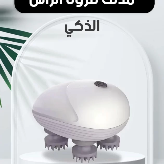 مدلك فروة الرأس الذكي