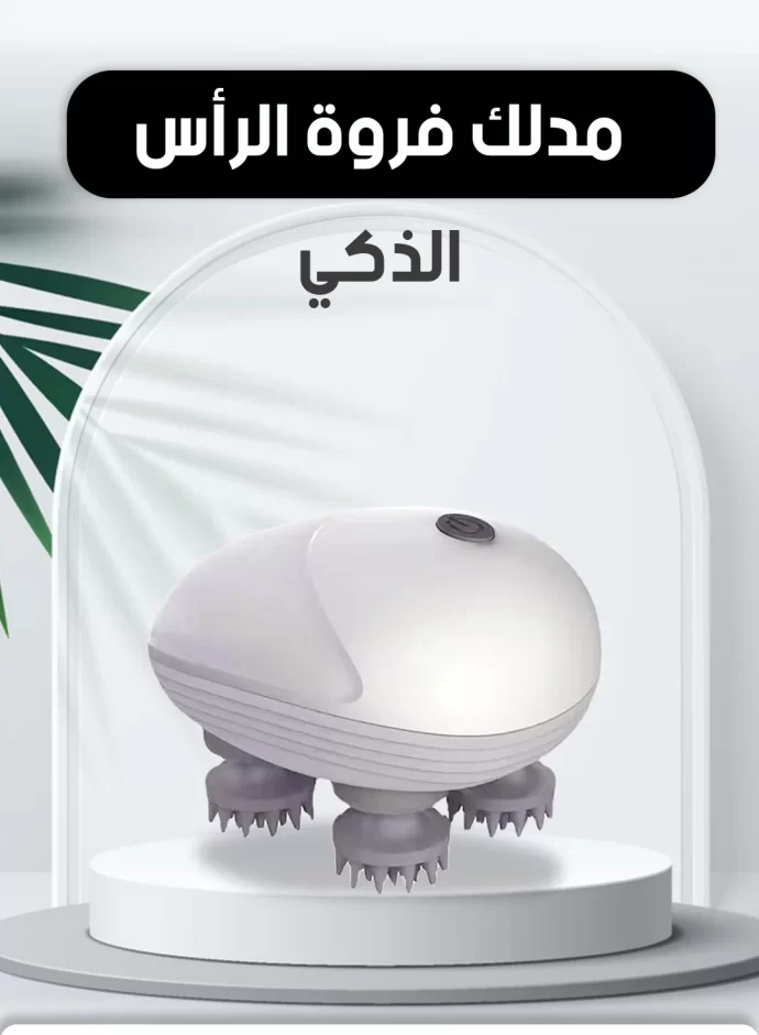 مدلك فروة الرأس الذكي