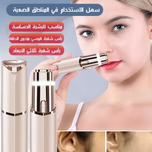 جهاز إزالة الشعر السريع